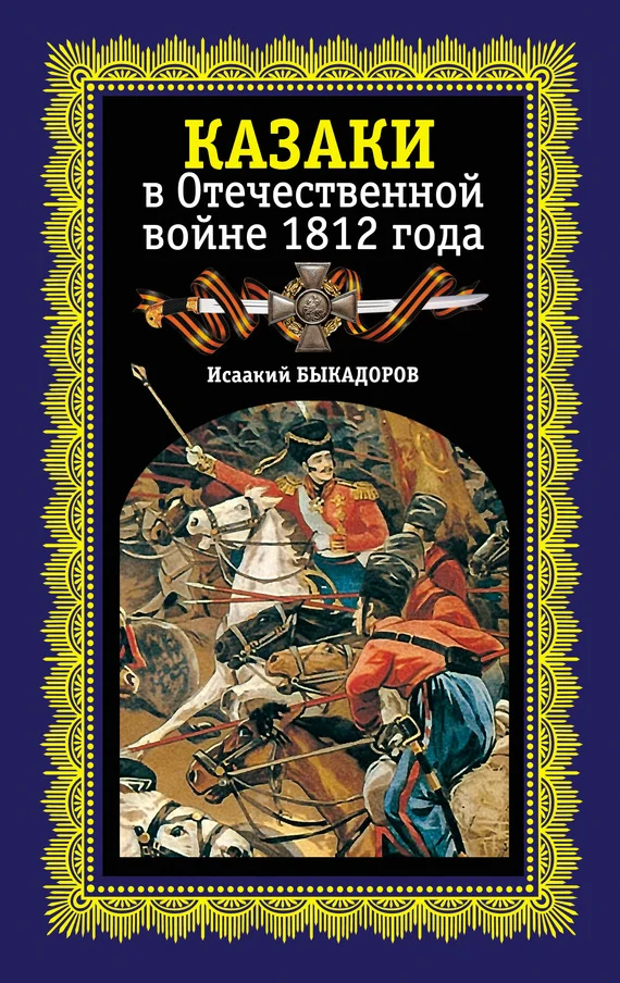 Обложка Казаки в Отечественной войне 1812 года