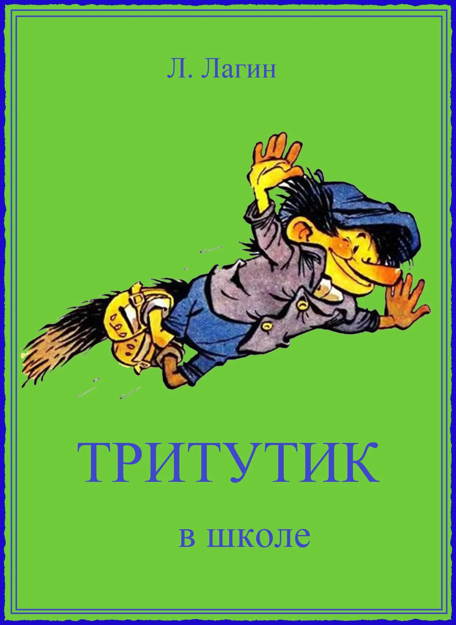 Обложка Тритутик в школе