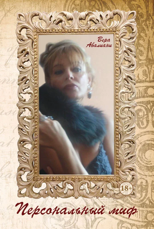 Обложка Персональный миф. Психология в действии