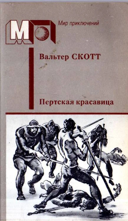 Обложка Пертская красавица, или Валентинов день