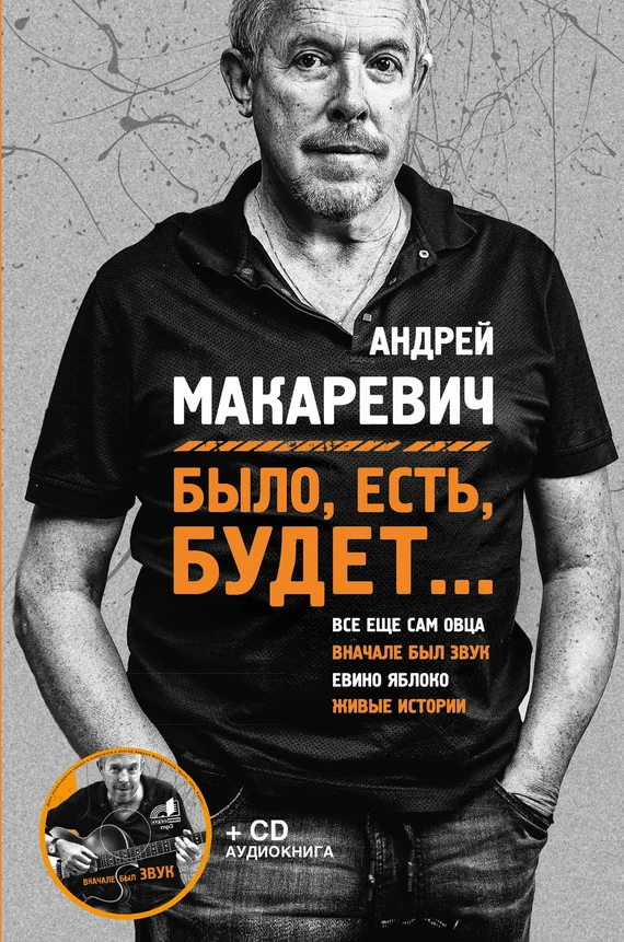 Обложка Было, есть, будет…