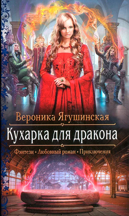 Обложка Кухарка для дракона