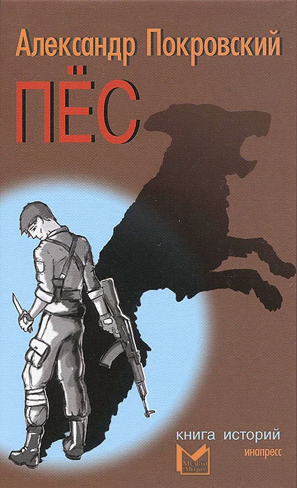Обложка Пес. Книга историй