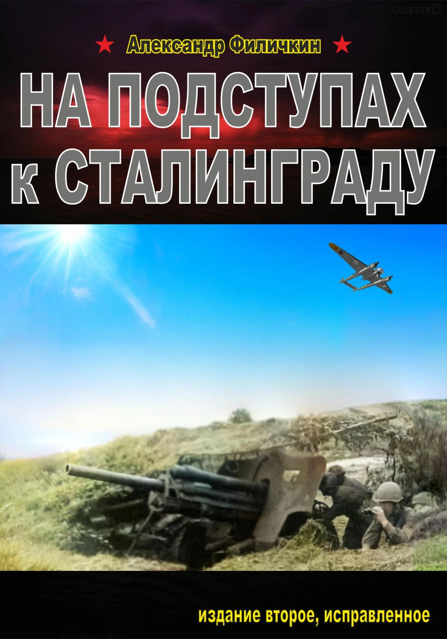 Обложка На подступах к Сталинграду. Издание второе, исправленное