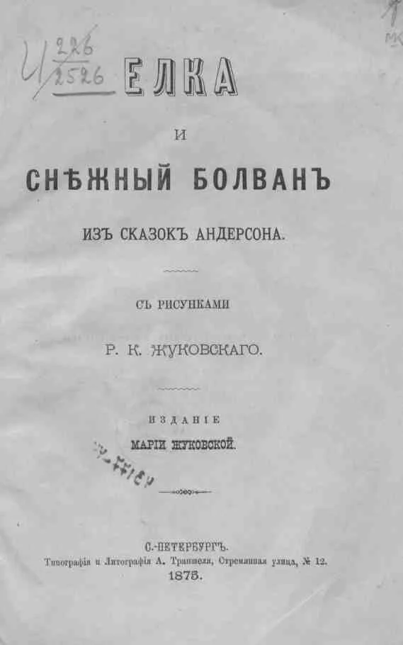 Обложка Елка и Снежный Болван. Из сказок Андерсена