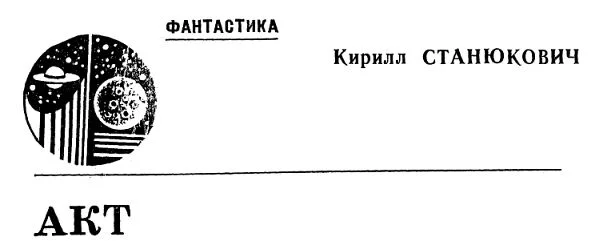 Обложка Акт