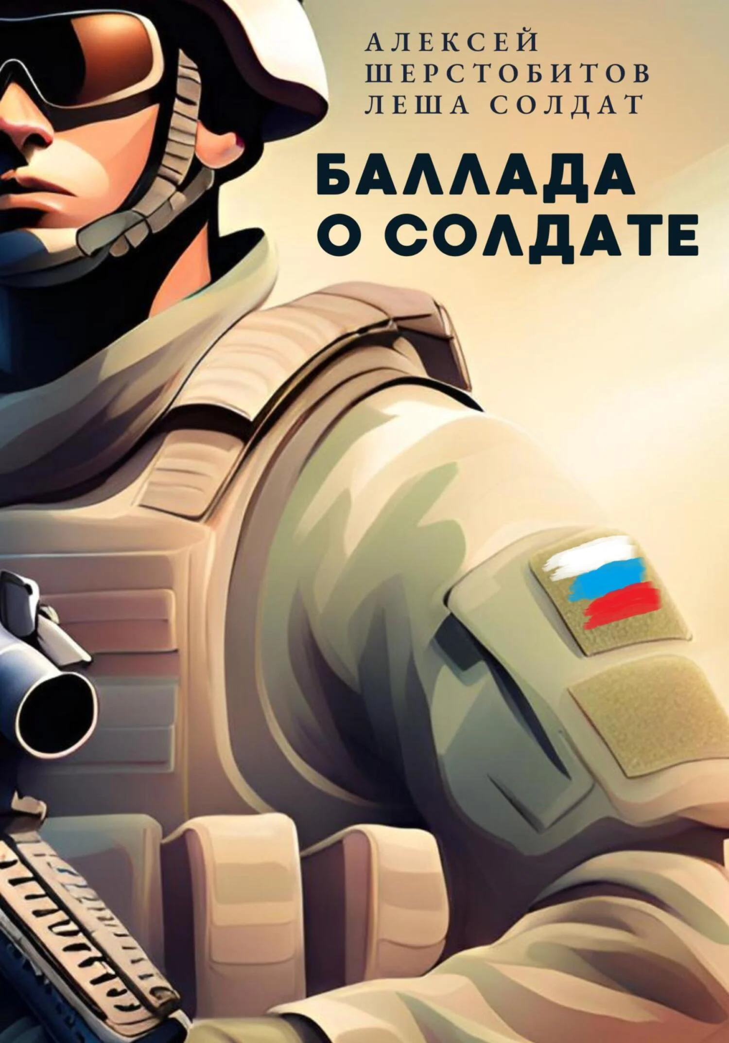 Обложка Баллада о солдате. Поэма