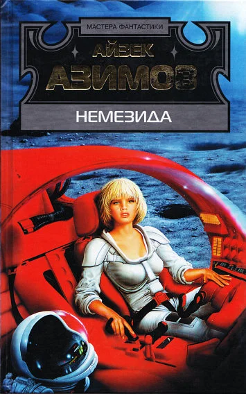 Обложка Немезида