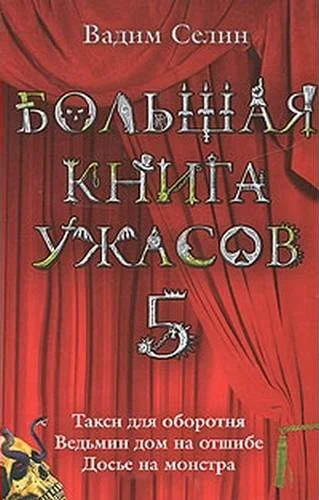 Обложка Большая книга ужасов — 5