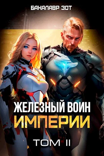 Обложка Железный Воин Империи #2