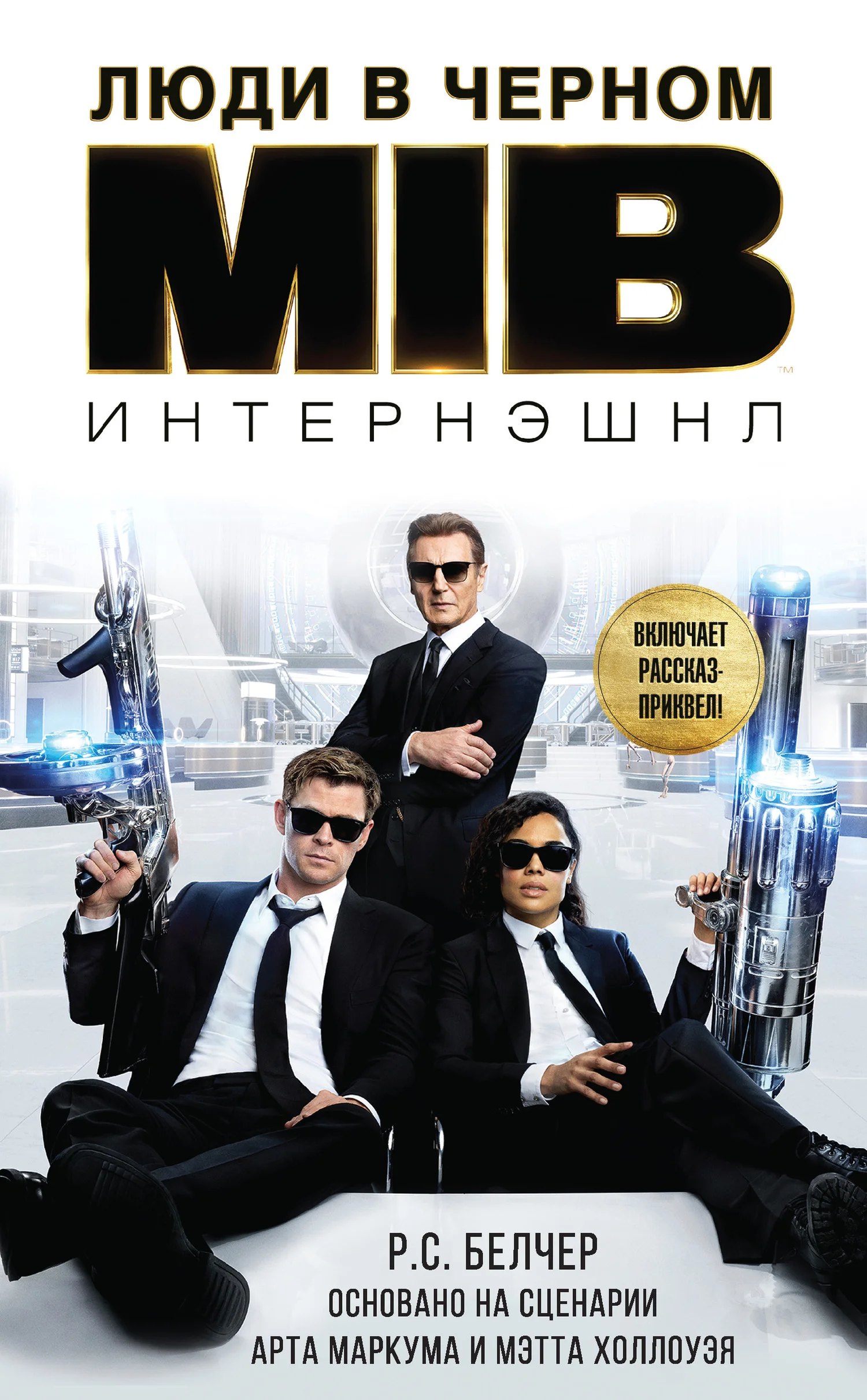 Обложка Люди в Черном: Интернэшнл