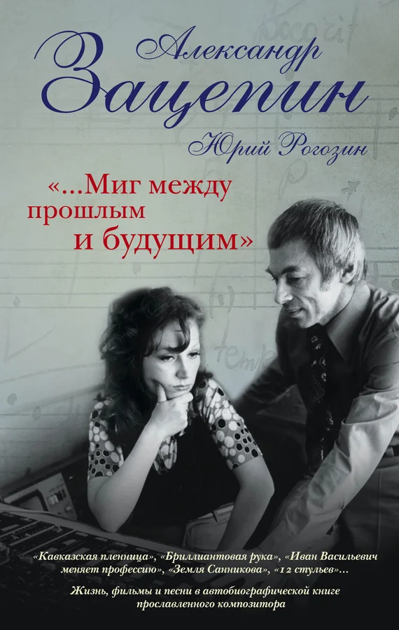 Обложка «…Миг между прошлым и будущим»