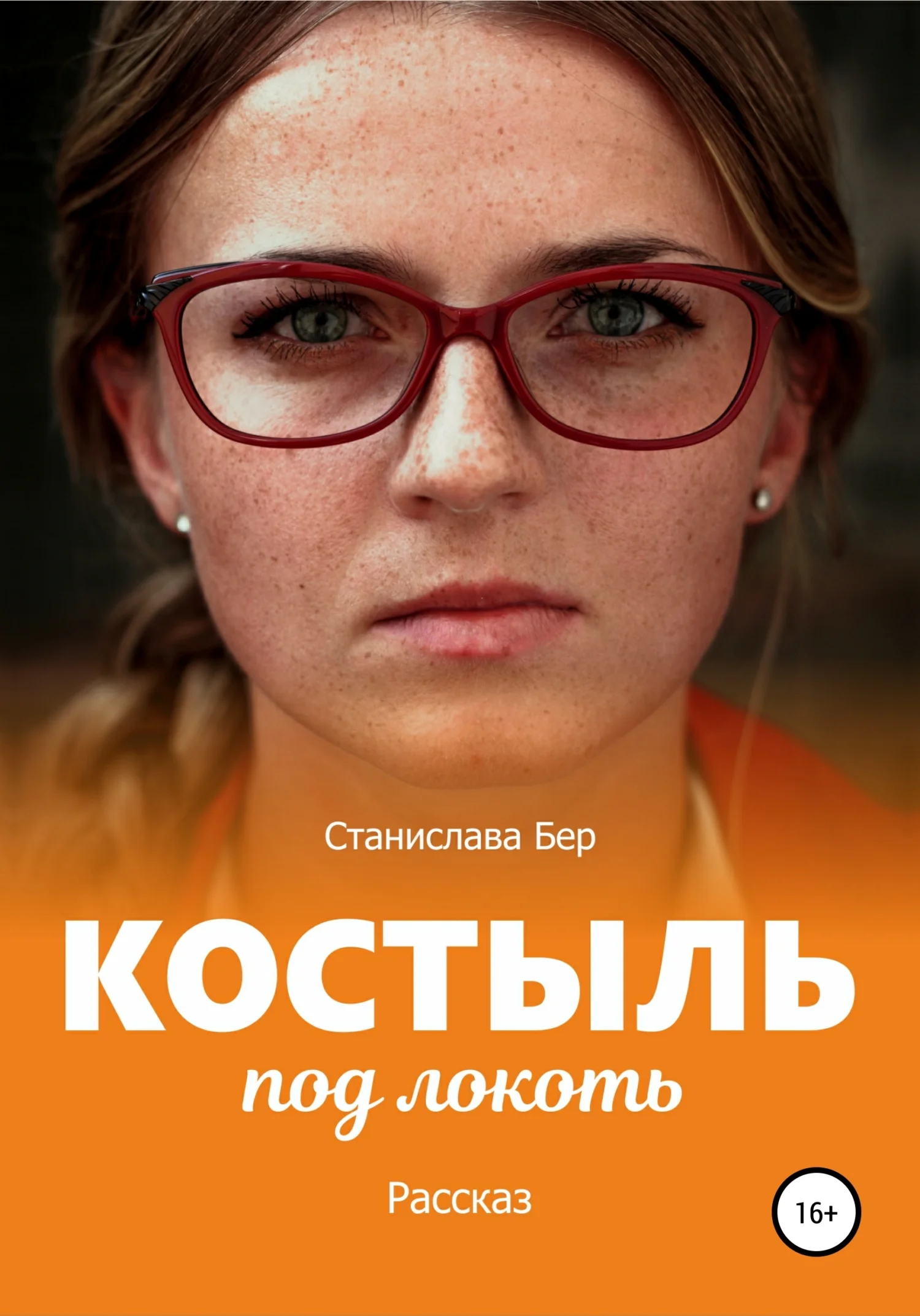 Обложка Костыль под локоть