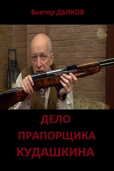 Обложка Дело прапорщика Кудашкина