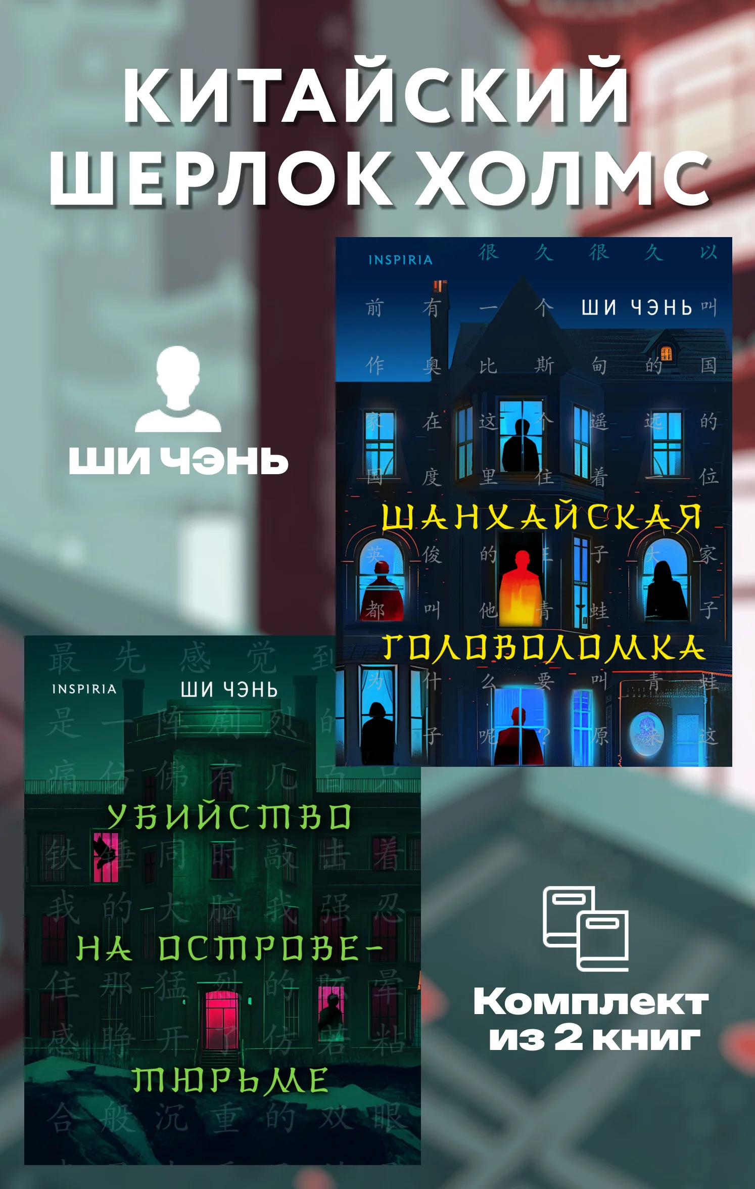 Обложка Китайский Шерлок Холмс