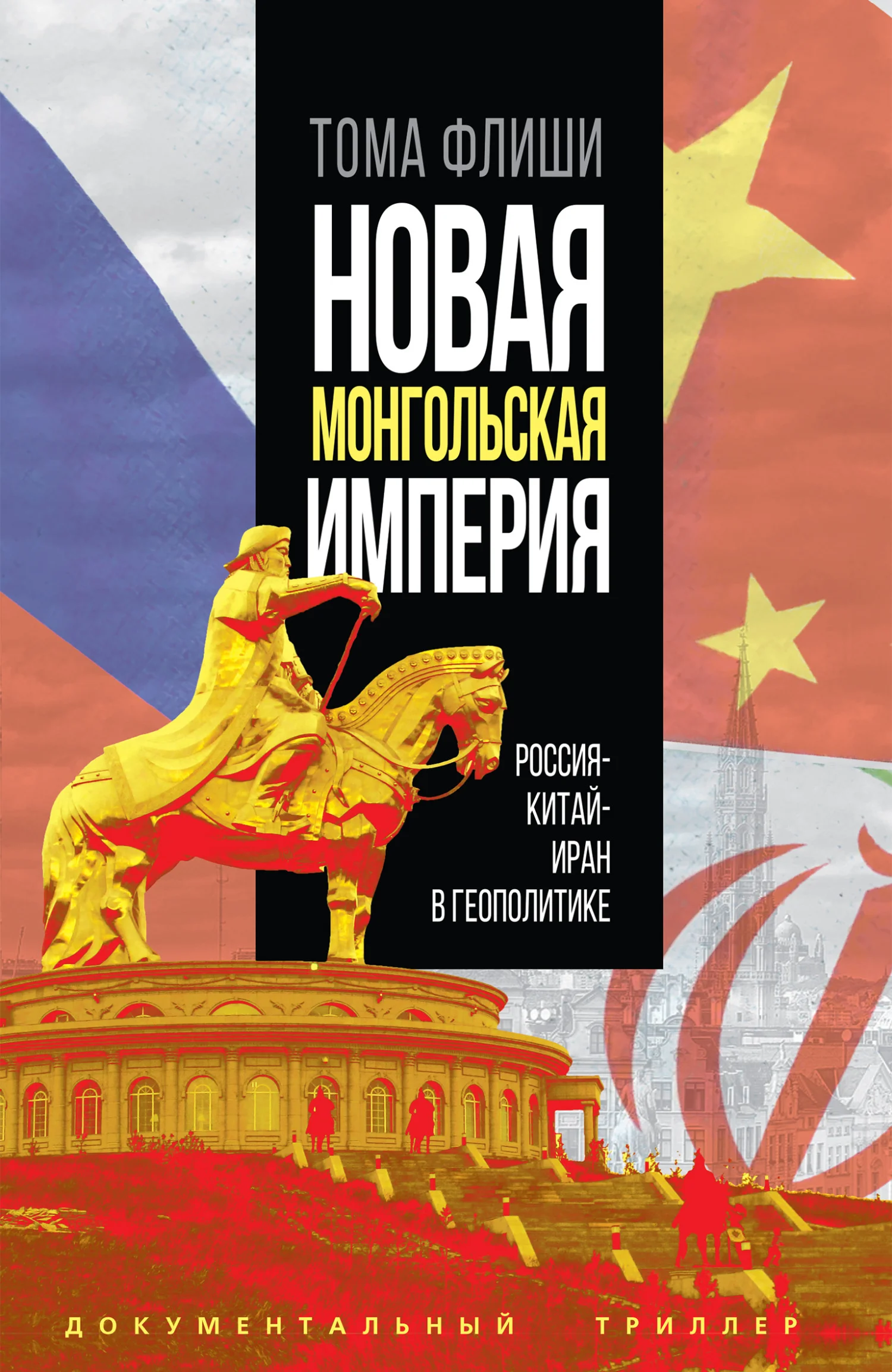 Обложка Новая монгольская империя. Россия-Китай-Иран в геополитике