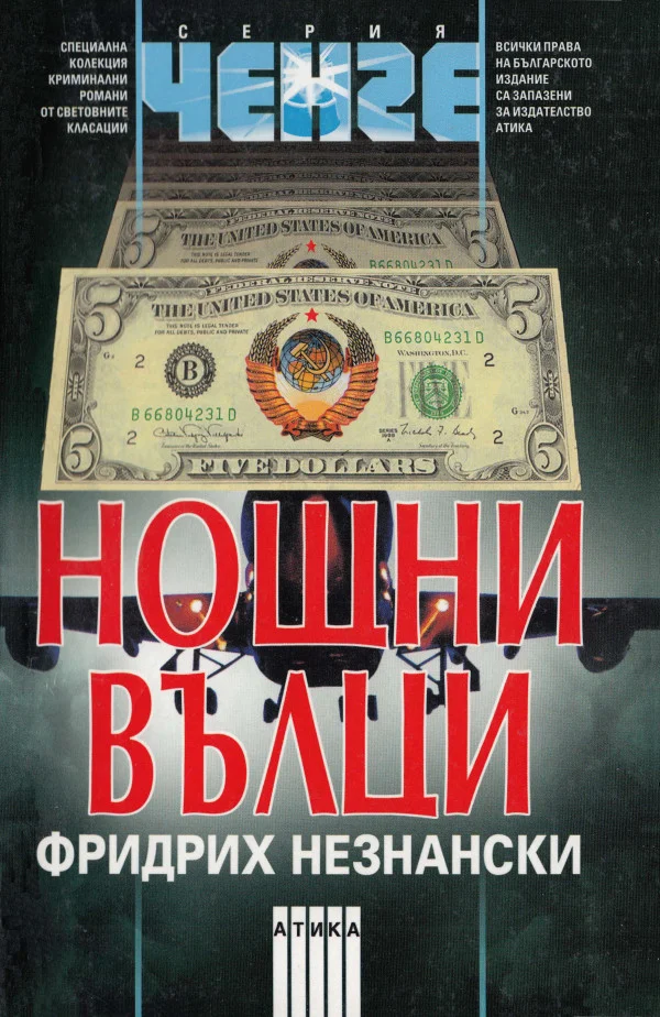 Обложка Нощни вълци
