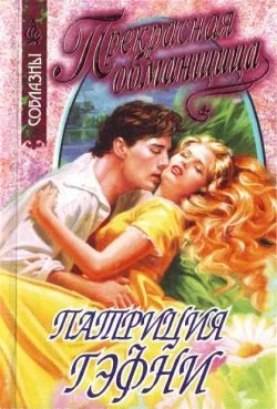 Обложка Прекрасная обманщица