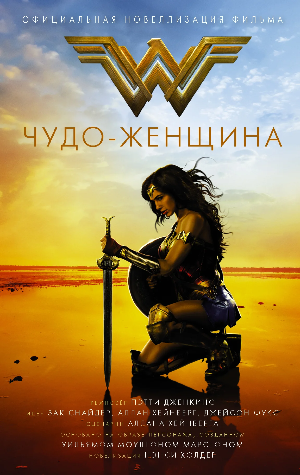 Обложка Чудо-женщина. Официальная новеллизация