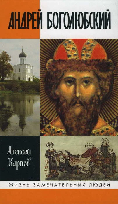 Обложка Андрей Боголюбский
