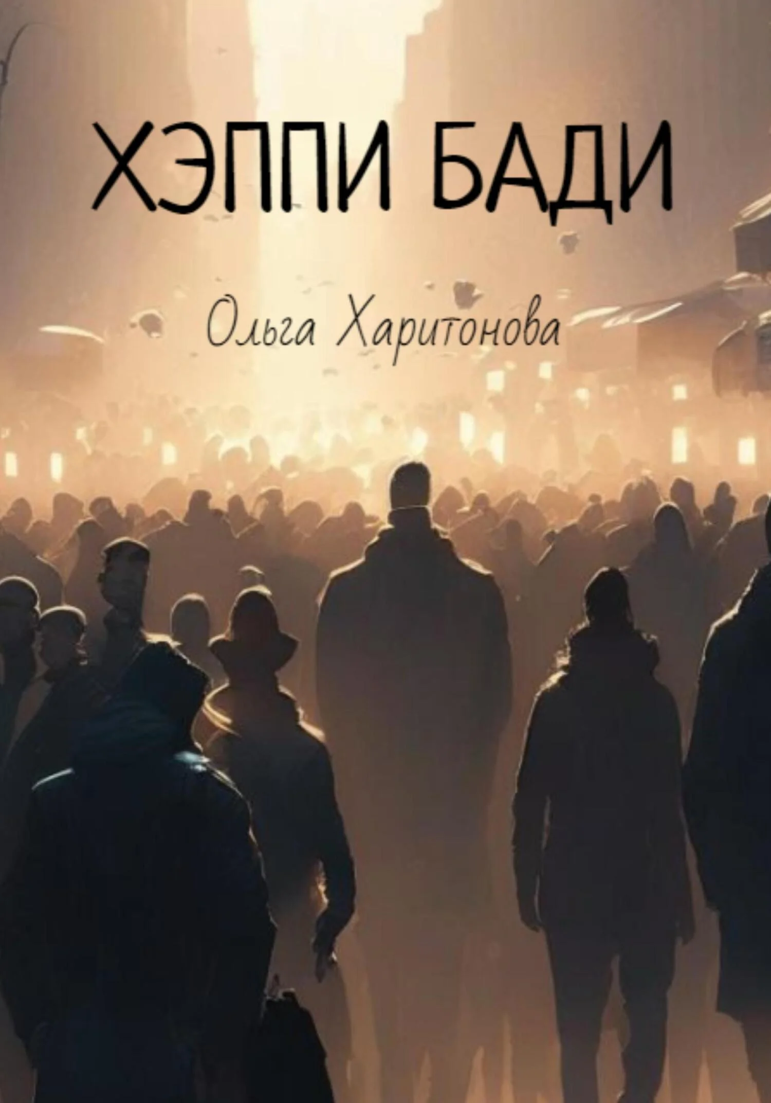 Обложка Хэппи бади