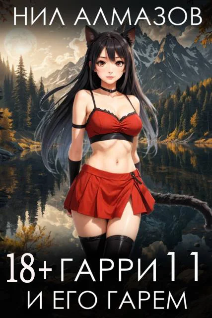 Обложка Гарри и его гарем 11