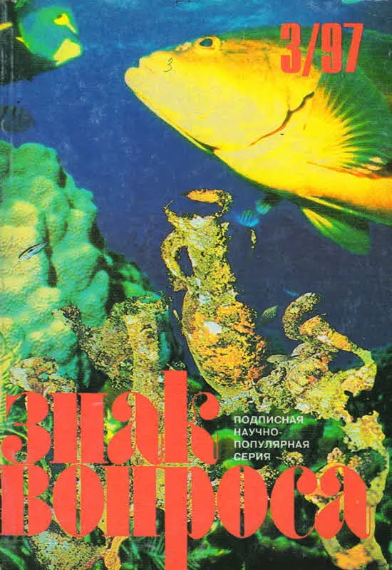 Обложка Знак Вопроса 1997 № 02