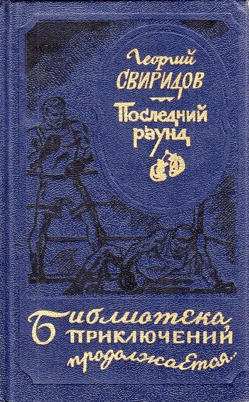 Обложка Последний раунд