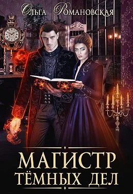 Обложка Магистр темных дел