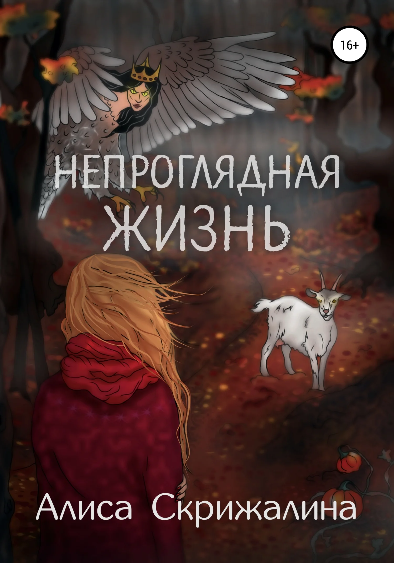 Обложка Непроглядная жизнь