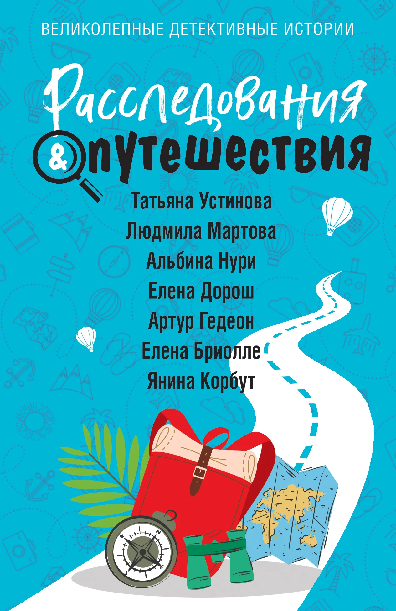 Обложка Расследования & путешествия