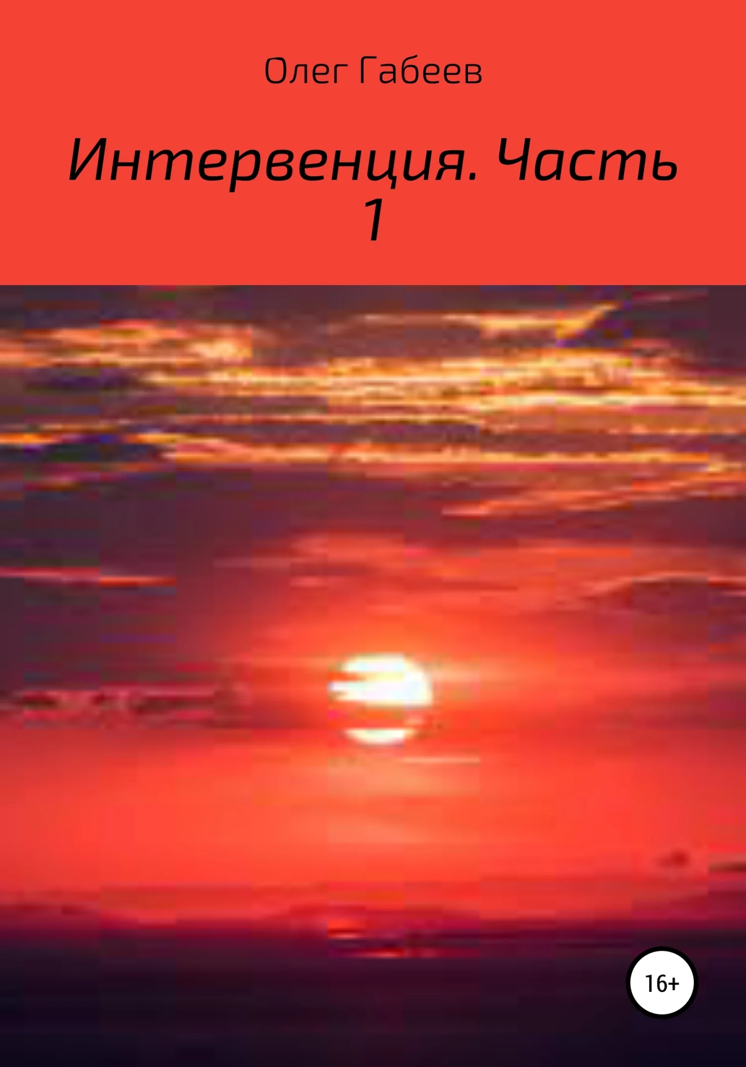 Обложка Интервенция. Часть 1