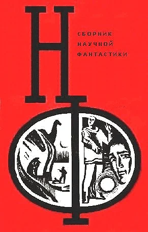 Обложка НФ: Альманах научной фантастики. Выпуск 12
