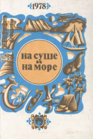 Обложка На суше и на море - 78. Фантастика