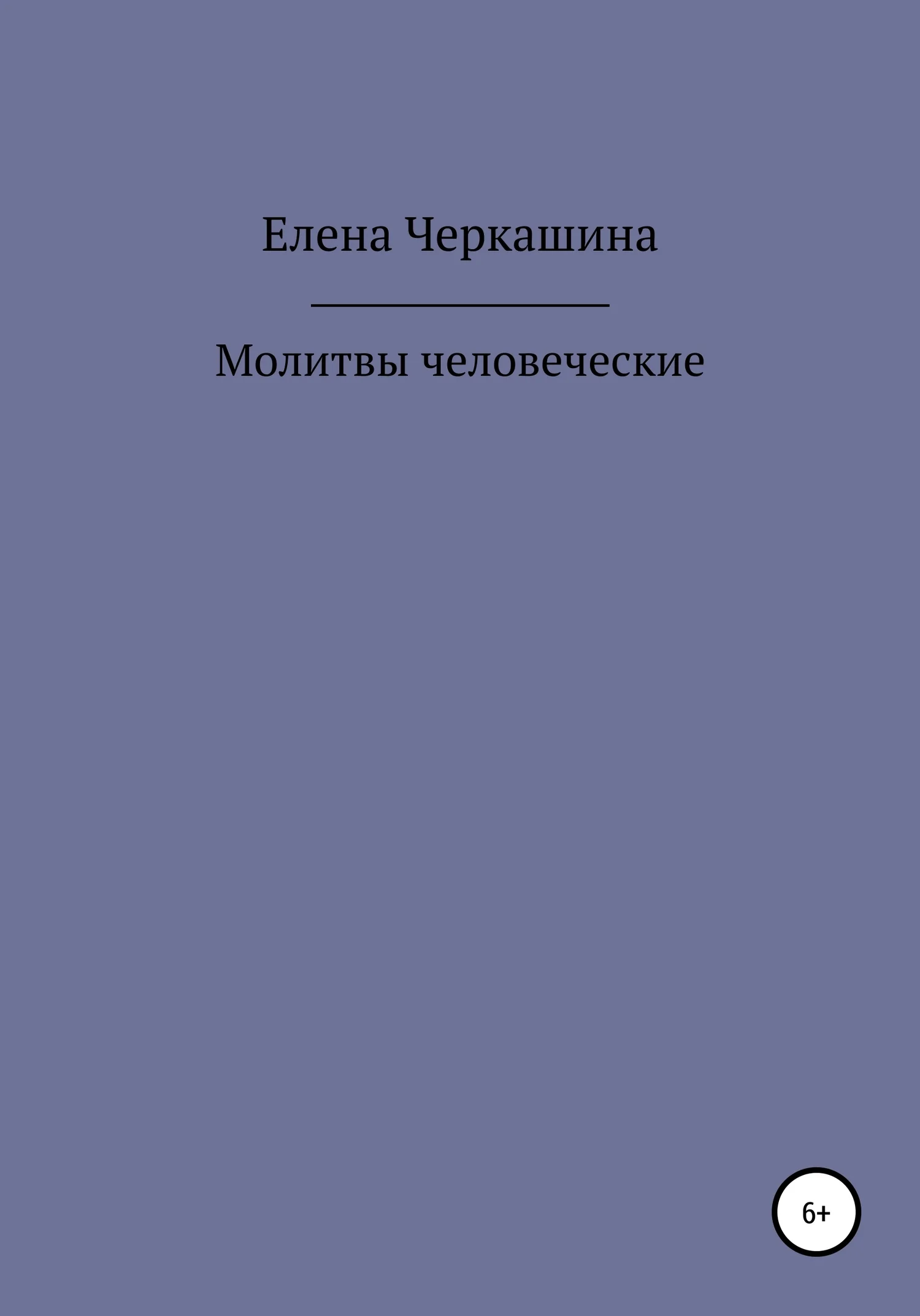 Обложка Молитвы человеческие