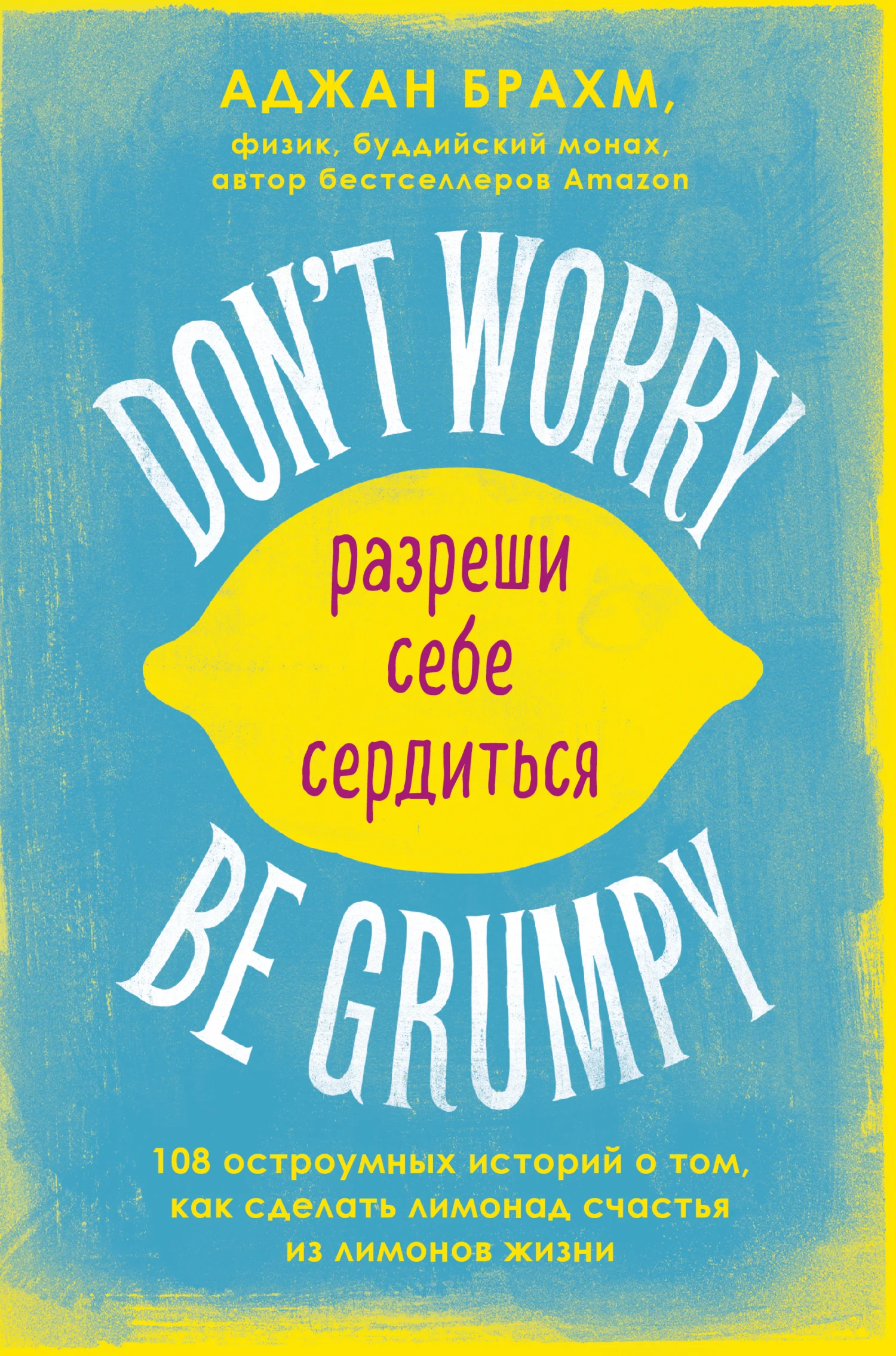 Обложка Don't worry. Be grumpy. Разреши себе сердиться. 108 коротких историй о том, как сделать лимонад из лимонов жизни