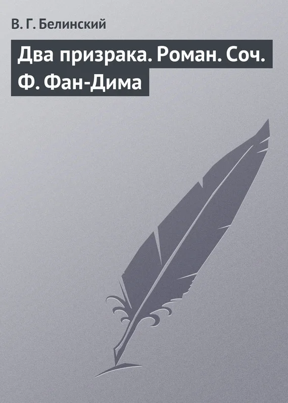 Обложка Два призрака. Роман. Соч. Ф. Фан-Дима