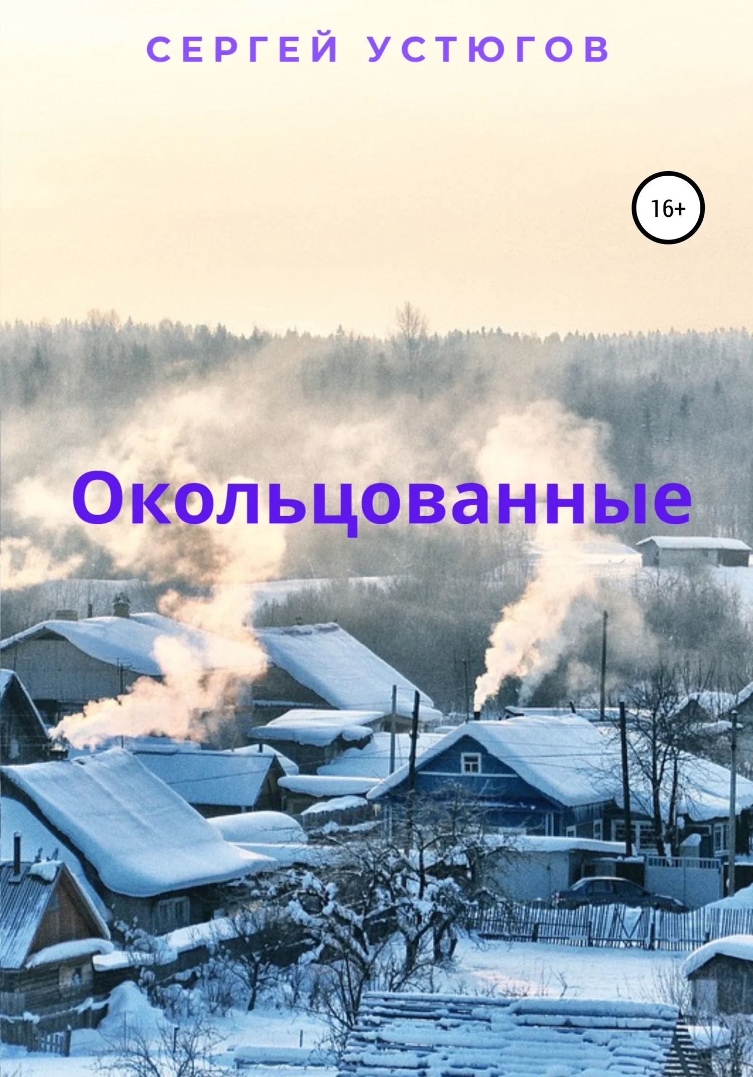 Обложка Окольцованные