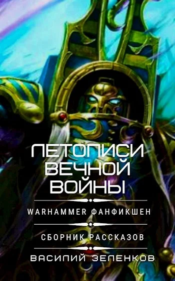 Обложка Летописи вечной войны