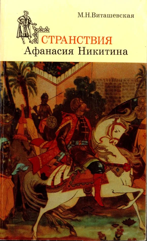 Обложка Странствия Афанасия Никитина