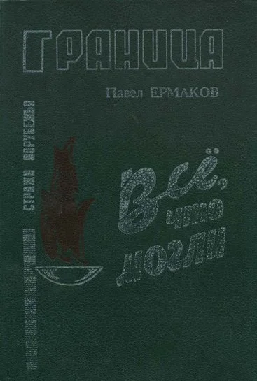 Обложка Все, что могли