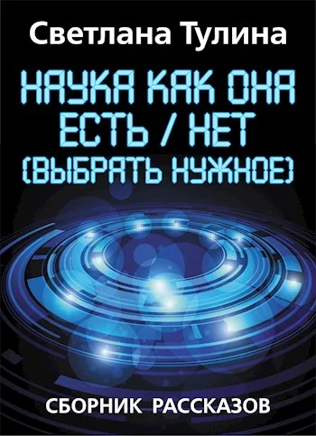 Обложка Наука как она есть/нет (выбрать нужное) [СИ]