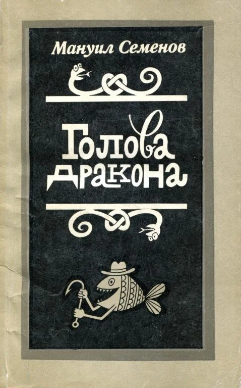 Обложка Голова дракона
