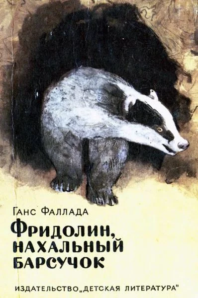 Обложка Фридолин, нахальный барсучок
