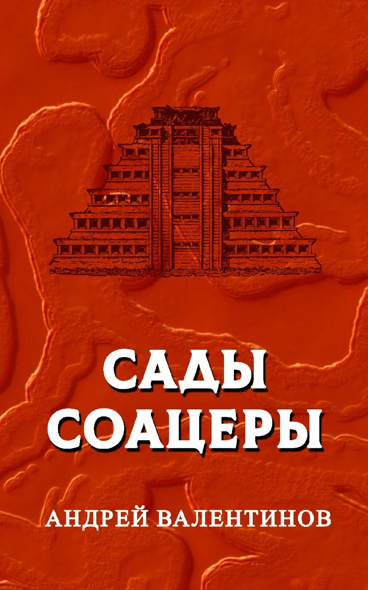 Обложка Сады Соацеры