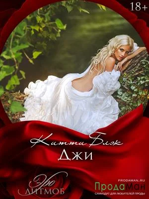 Обложка Джи 18+