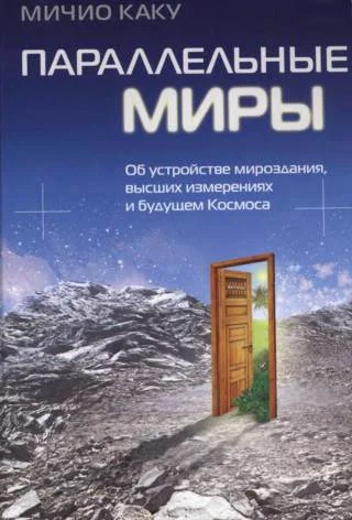 Обложка Параллельные миры