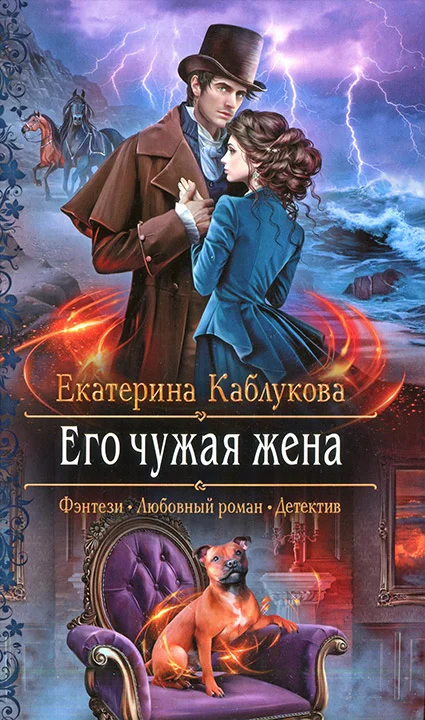 Обложка Его чужая жена