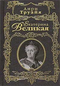 Обложка Екатерина Великая