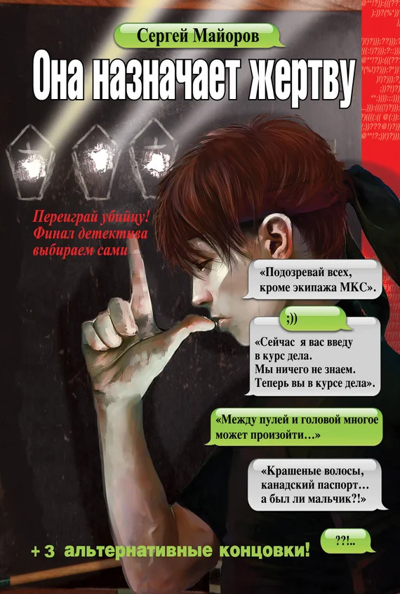 Обложка Она назначает жертву
